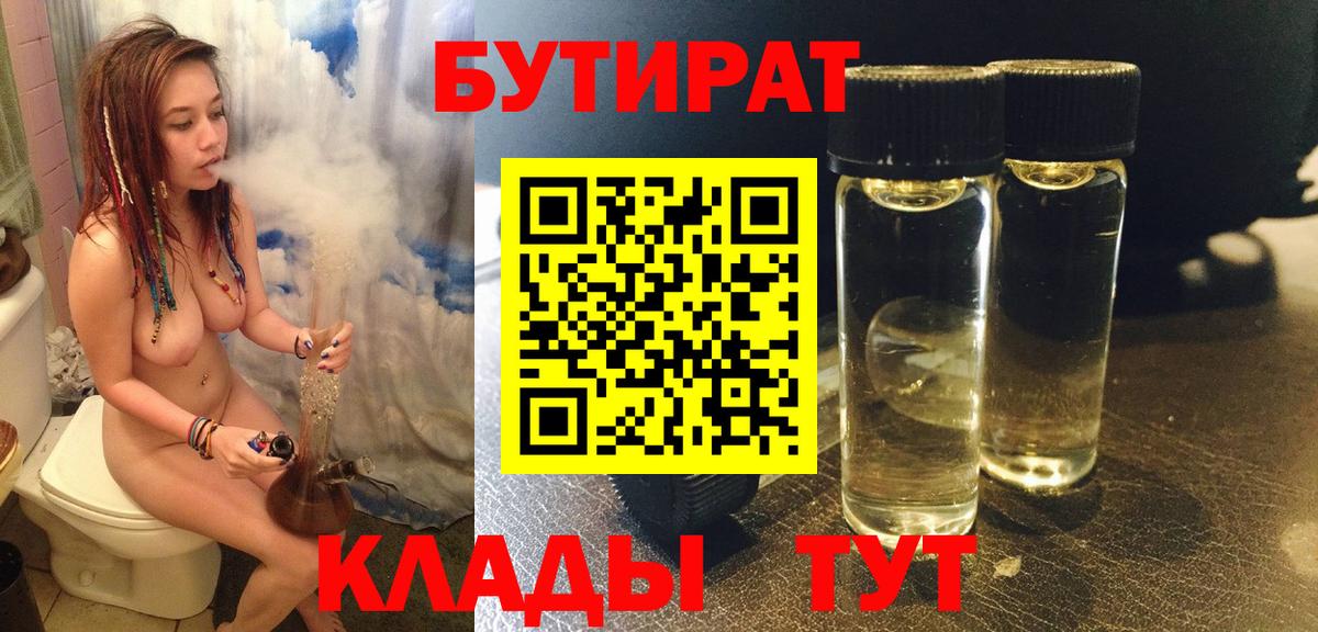 БУТИРАТ бутандиол  Вход с VPN  Черногорск 